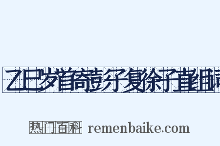 乙巳岁首寄彭子复徐子直组词是什么意思的图片